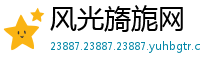 风光旖旎网
